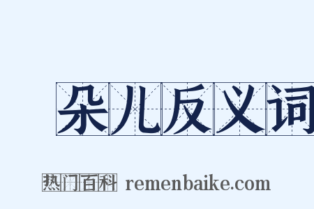 蓇朵儿反义词是什么意思的图片